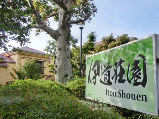 伊道荘園 Hotel Futo Luaran gambar